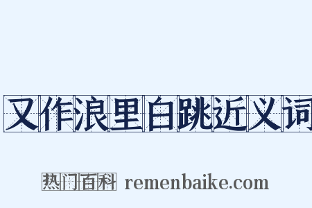 又作浪里白跳近义词是什么意思的图片